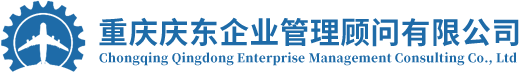  重慶慶東企業(yè)管理顧問(wèn)有限公司